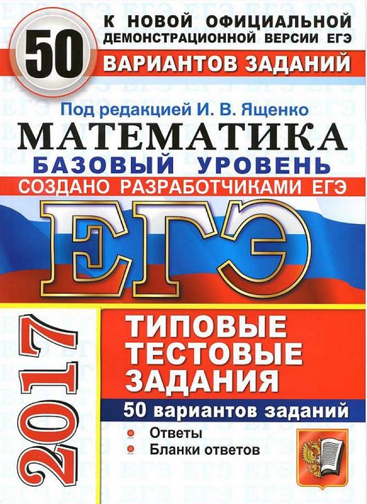 Типовые тестовые задания. Базовый уровень. 50 вариантов. 2017