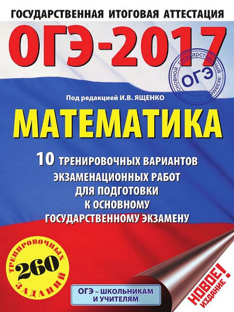 Типовые тестовые задания. ОГЭ 2017. 260 тренировочных заданий.