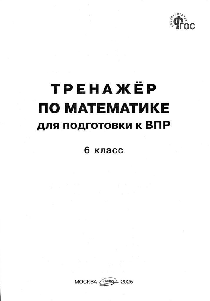 Тренажер по математике для подготовки к ВПР, 6 класс