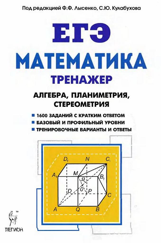 Тренажер. Алгебра, планиметрия, стереометрия. 2017