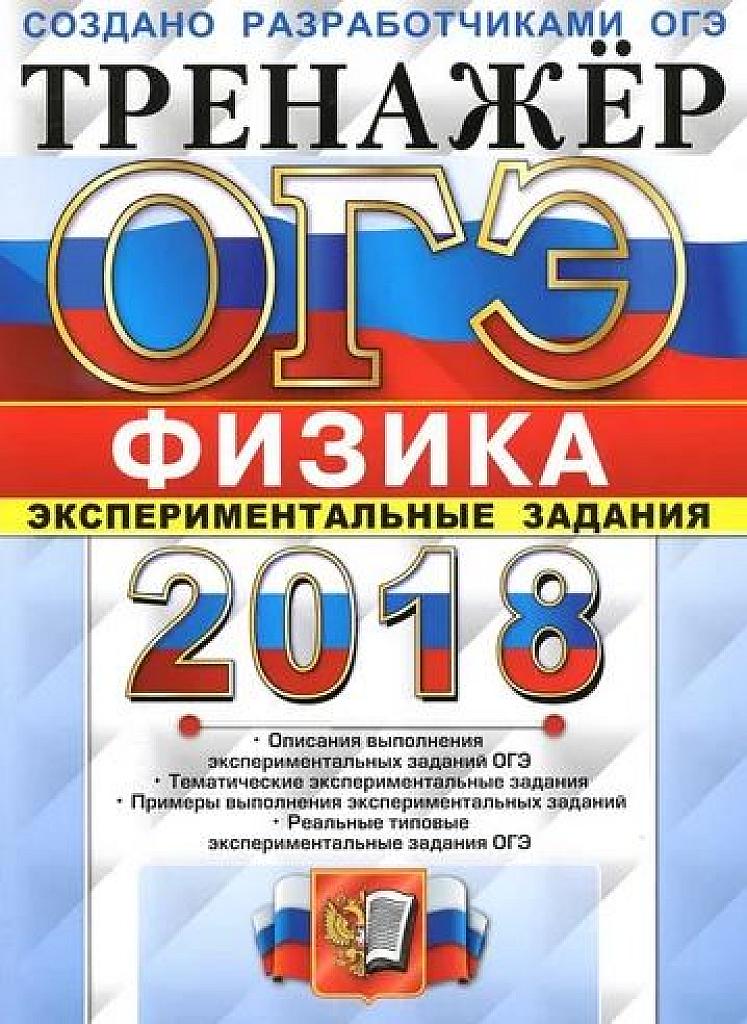 Тренажер ОГЭ. Экспериментальные задания. 2018