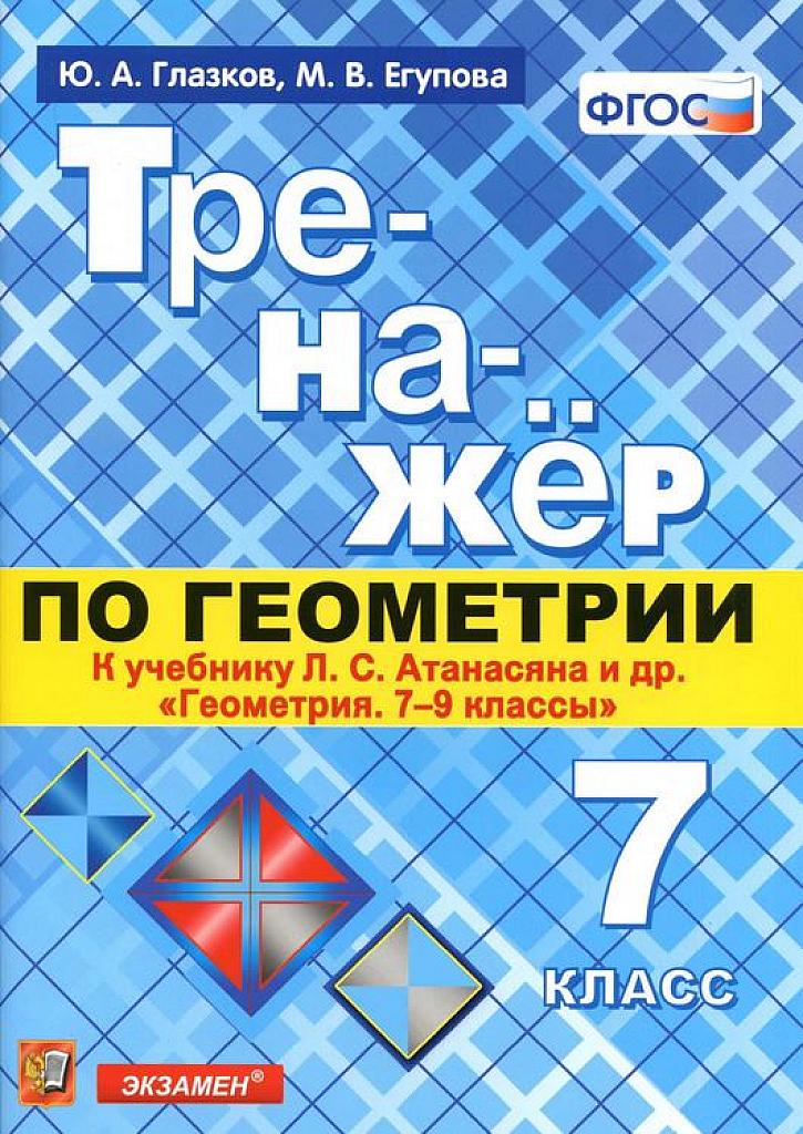 Тренажер по геометрии к учебнику Атанасяна. 7 класс.
