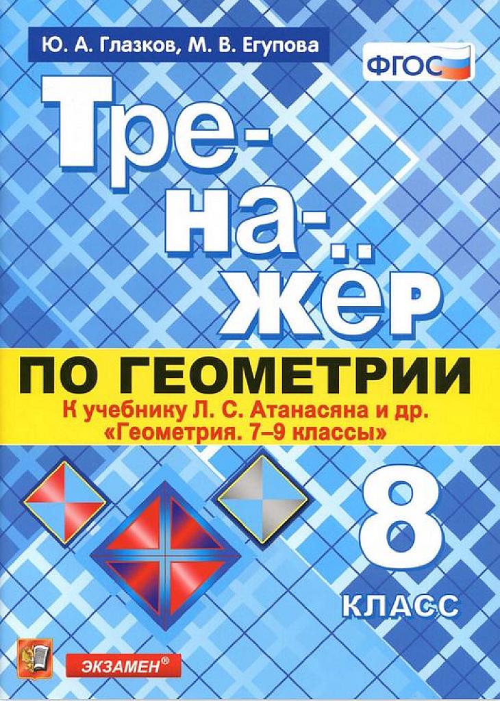 Тренажер по геометрии к учебнику Атанасяна. 8 класс.