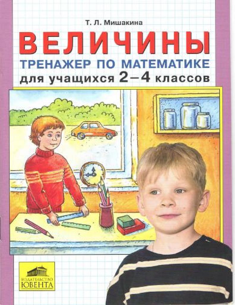 Тренажер "Величины" 2-4 класс