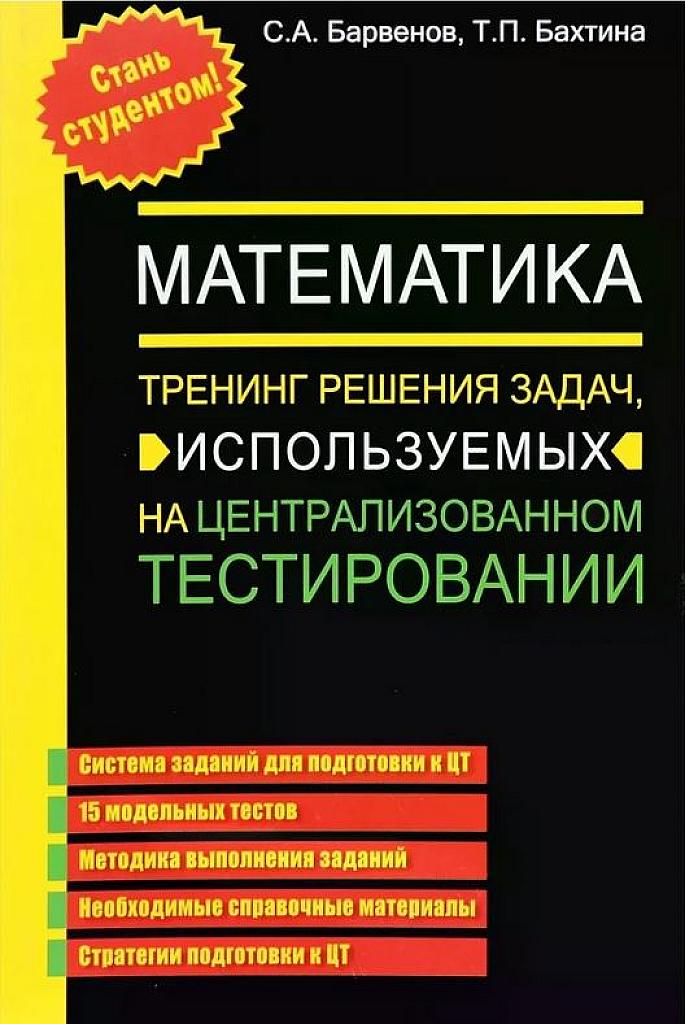 Тренинг решения задач, используемых на централизованном тестировании.