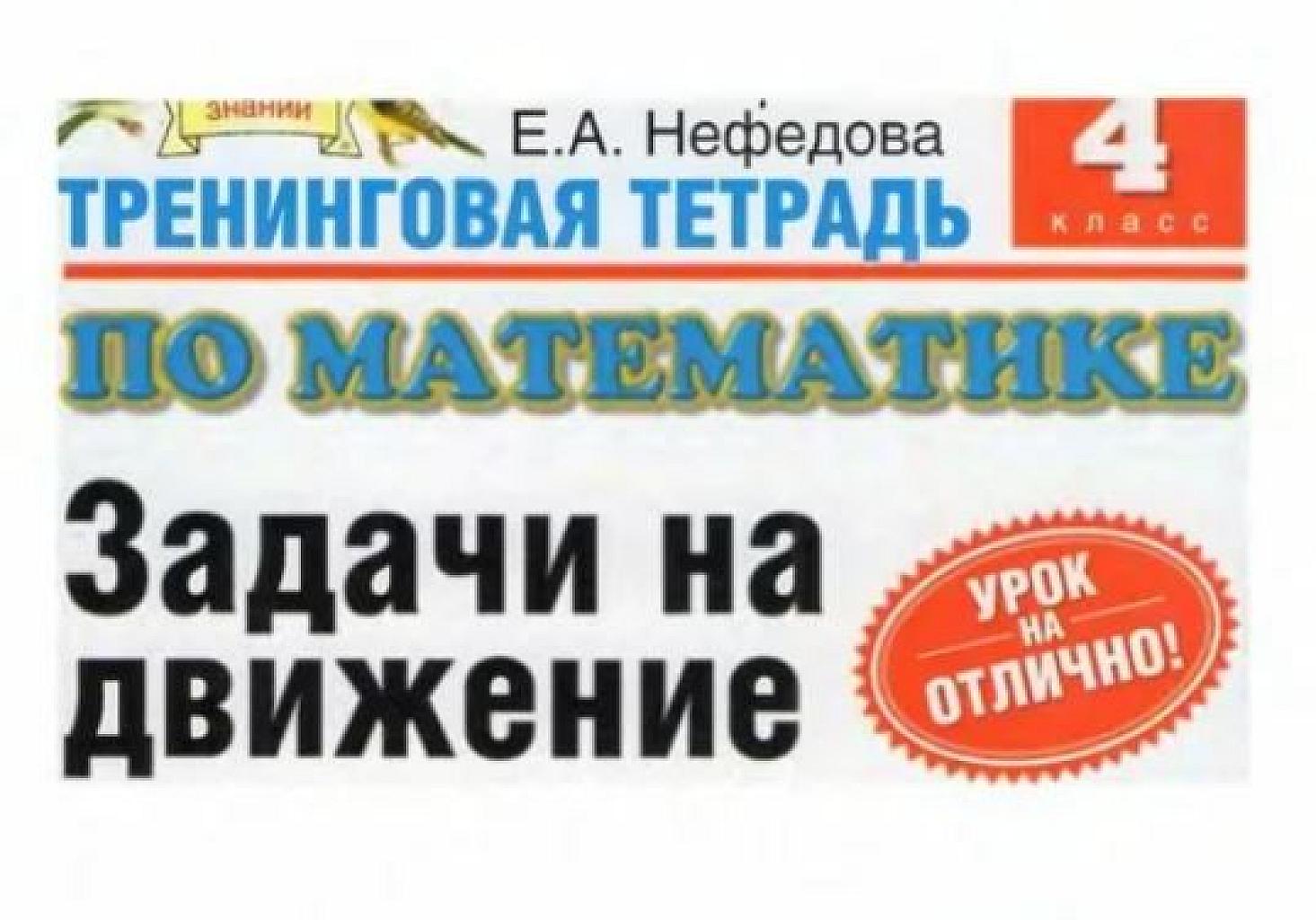 Тренинговая тетрадь. Задачи на движение.
