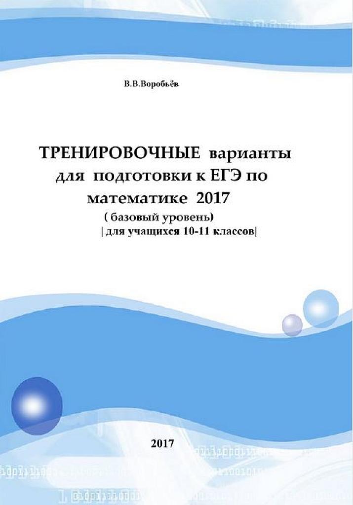Тренировочные варианты для подготовки к ЕГЭ по математике (базовый уровень).