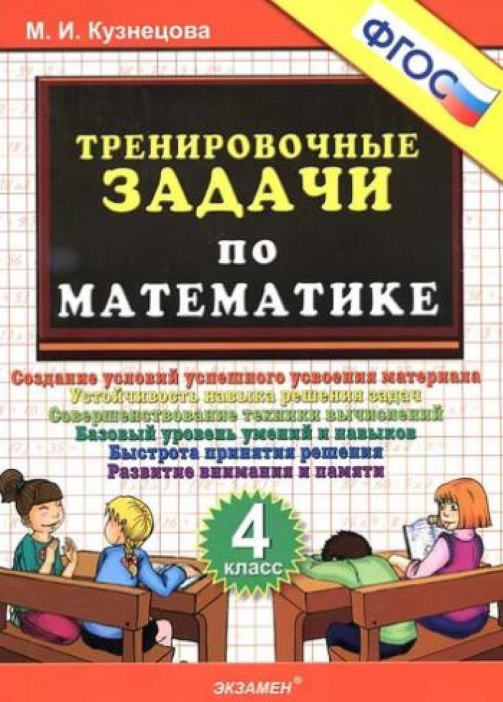 Тренировочные задачи по математике. 4 класс