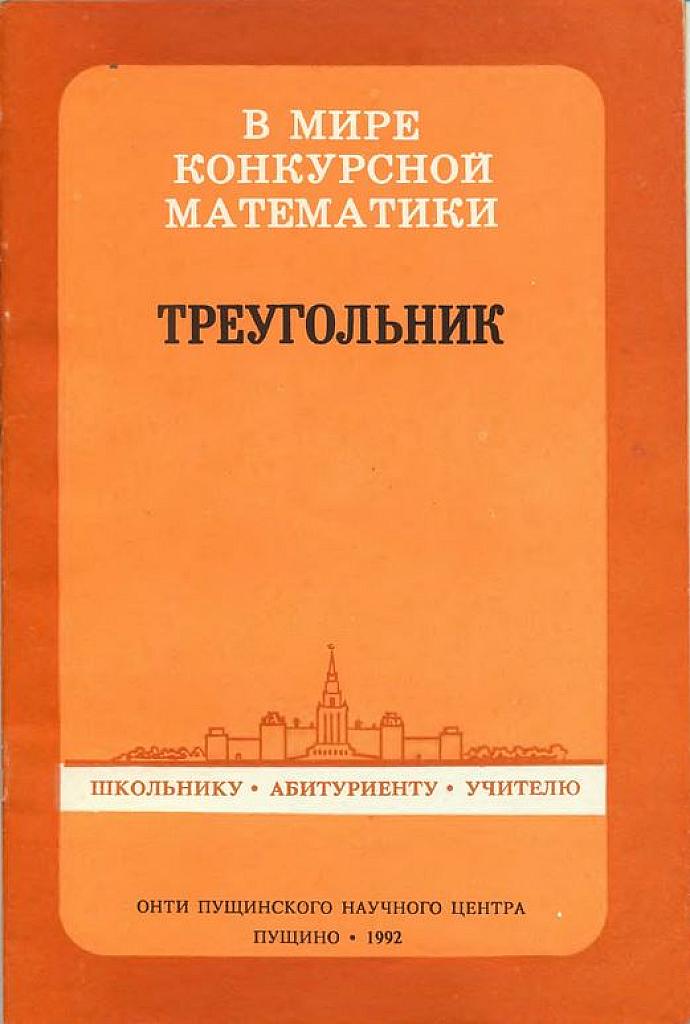 Треугольник. В мире конкурсной математики.