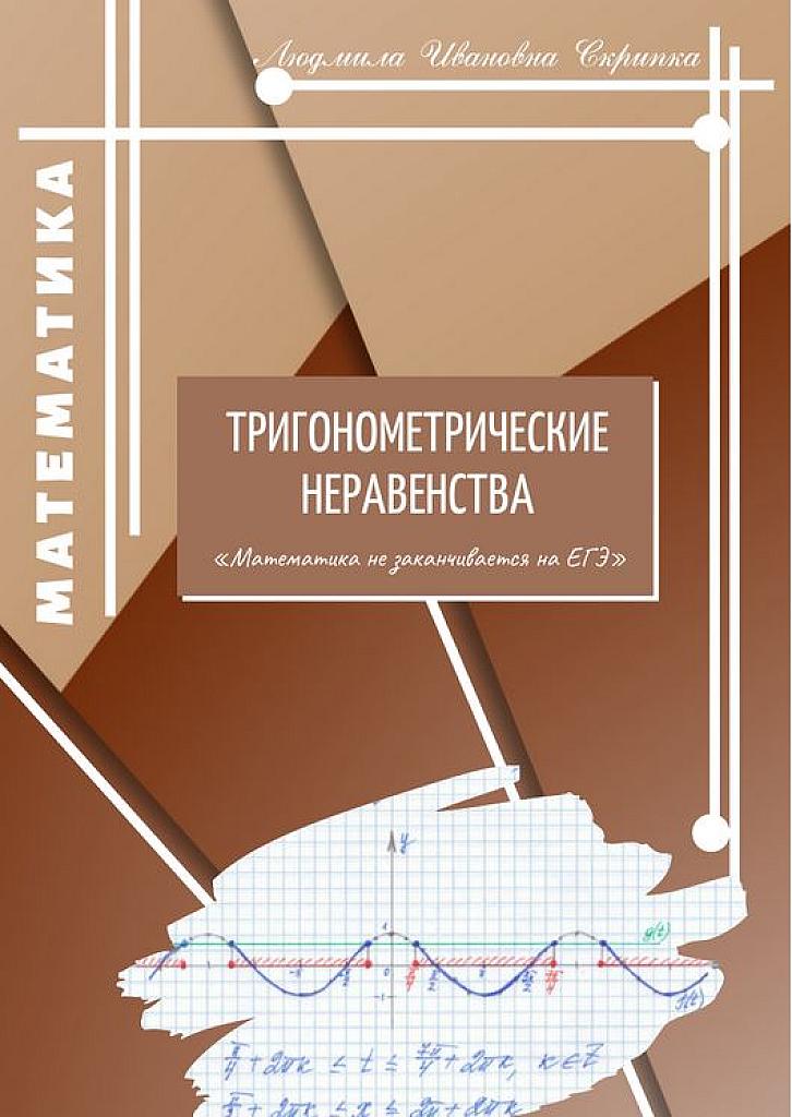 Тригонометрические неравенства.