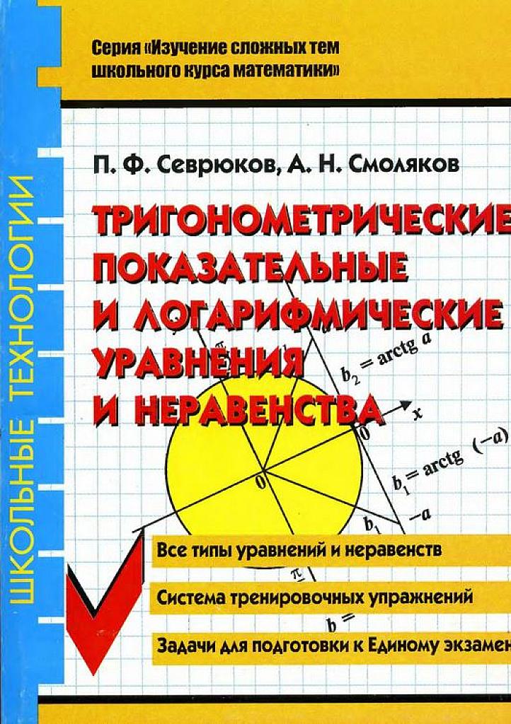 Тригонометрические, показательные и логарифмические уравнения и неравенства.