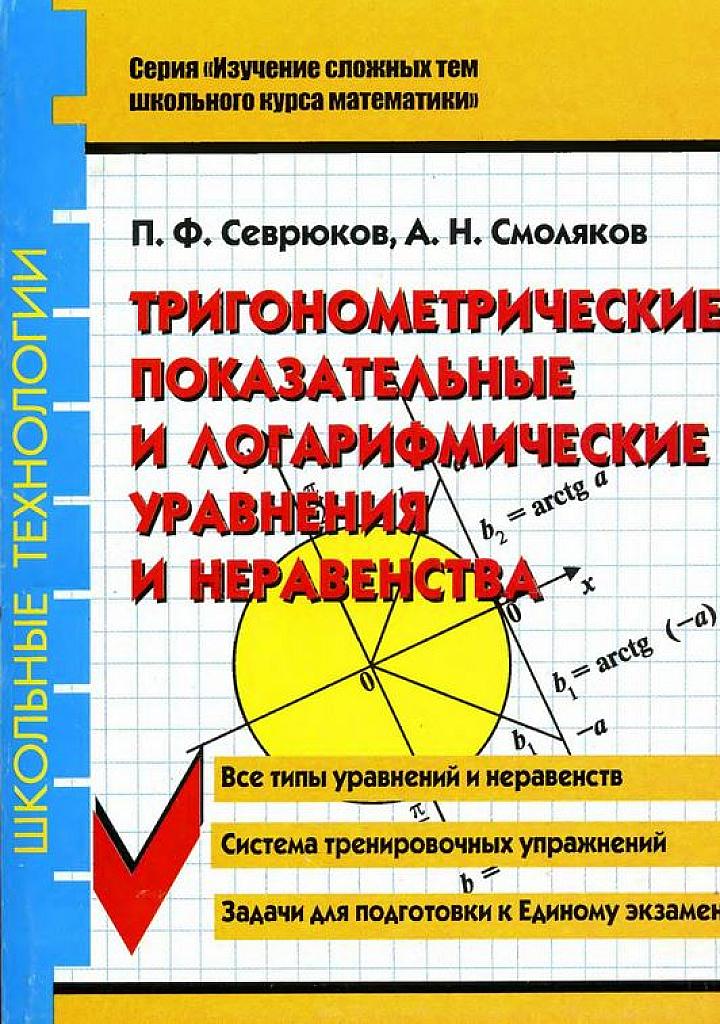 Тригонометрические, показательные и логарифмические уравнения и неравенства.