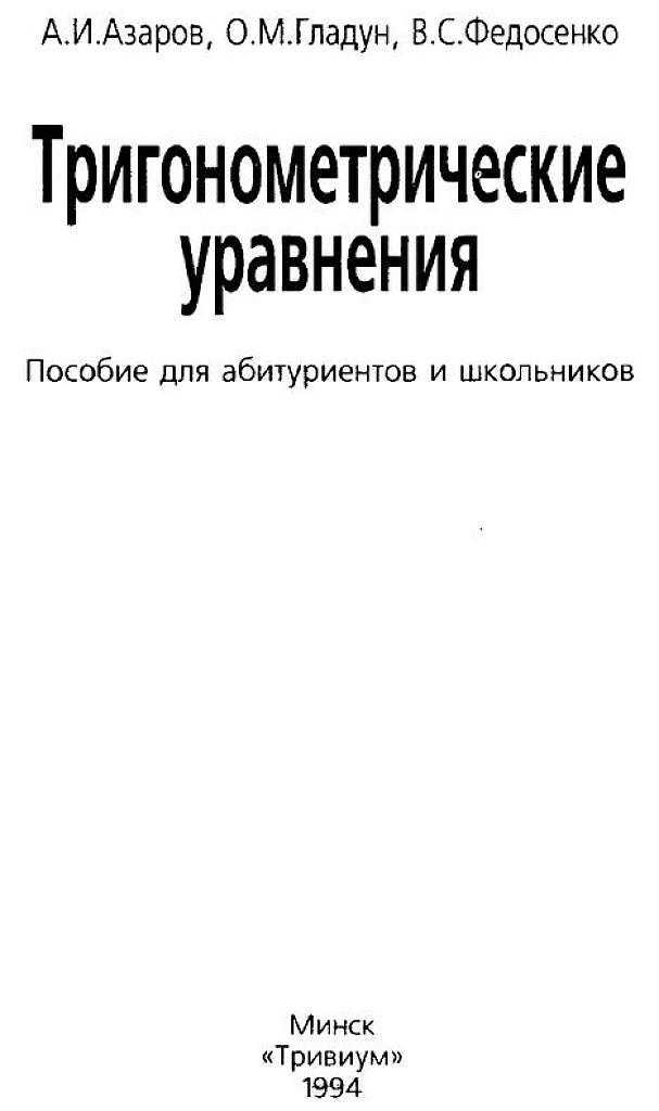 Тригонометрические уравнения. 1994