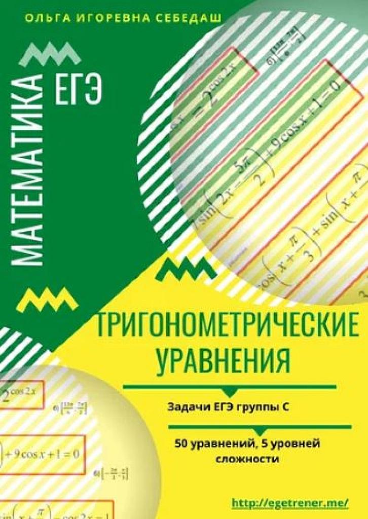 Тригонометрические уравнения. 5 уровней сложности