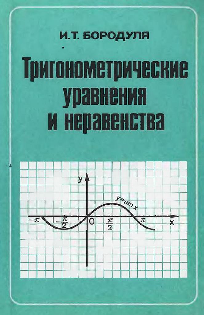 Тригонометрические уравнения и неравенства. 1989.