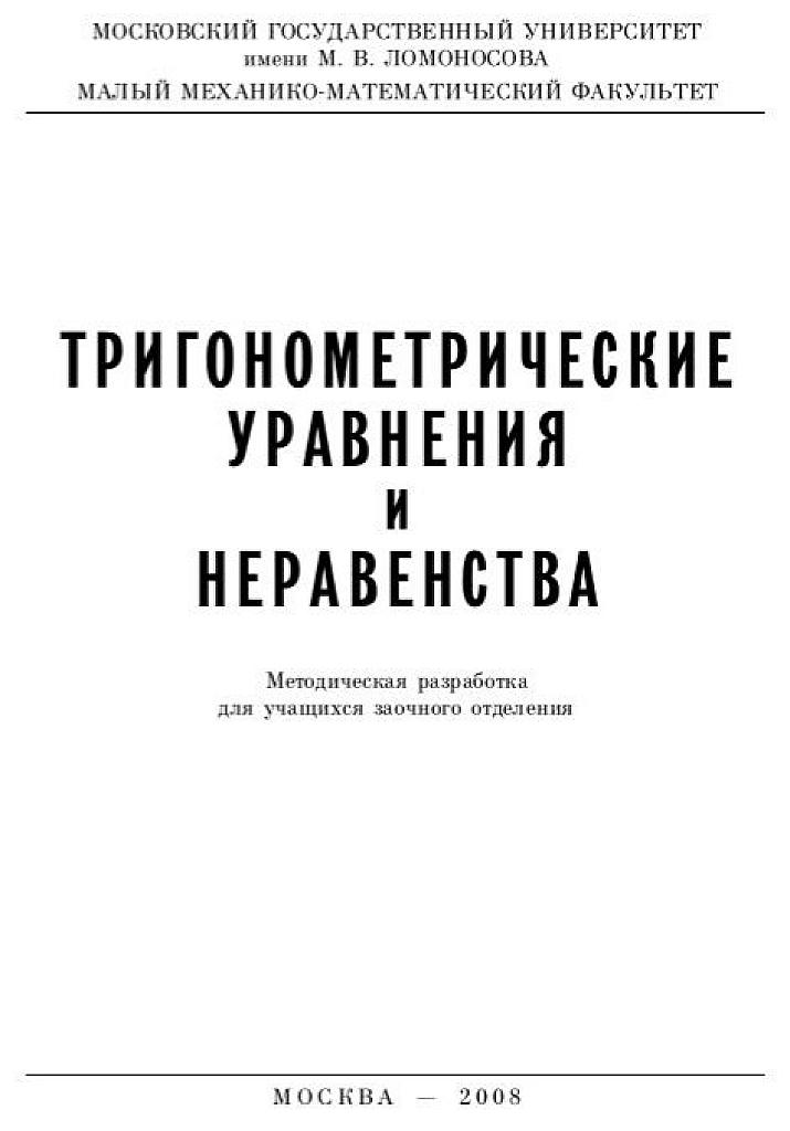 Тригонометрические уравнения и неравенства