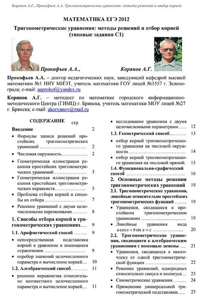 Тригонометрические уравнения: методы решений и отбор корней. (Типовые задания С1). 2012
