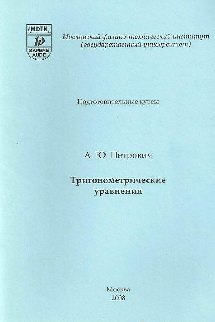 Тригонометрические уравнения.