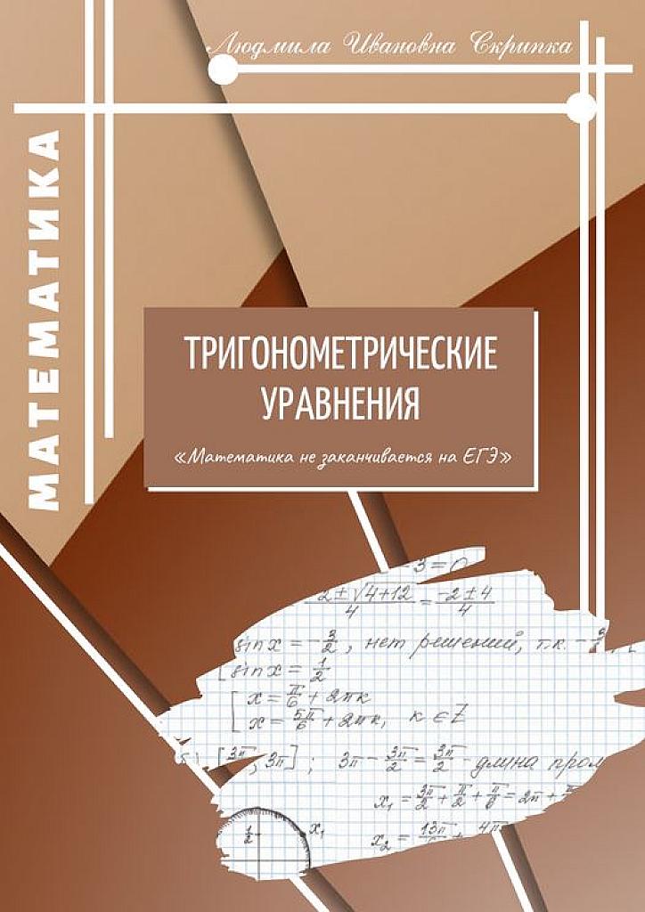 Тригонометрические уравнения.