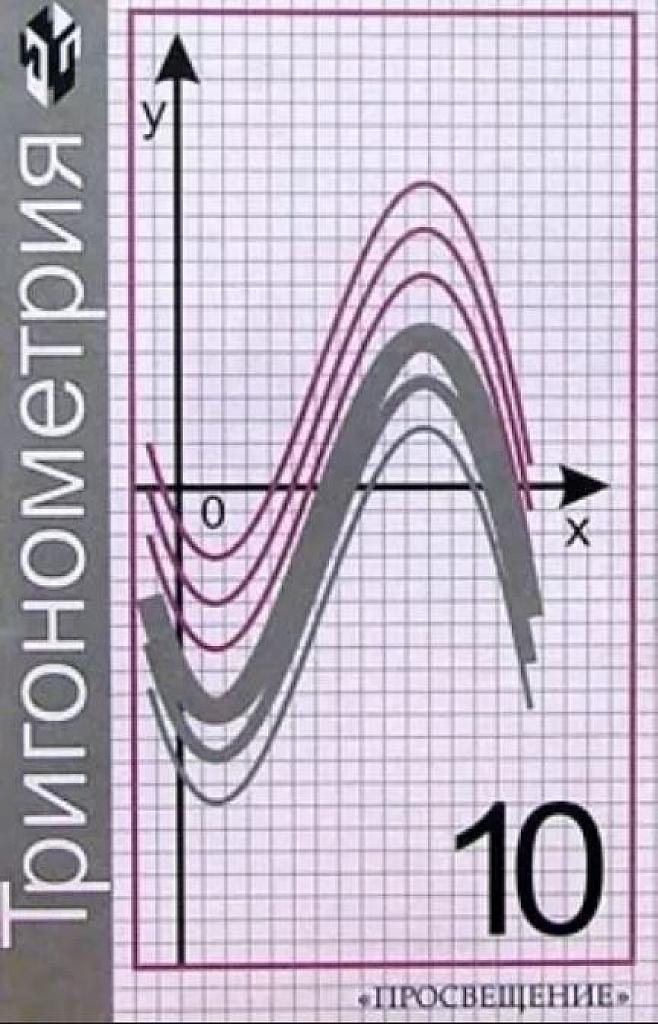 Тригонометрия. 10 класс. Учебник. 1999