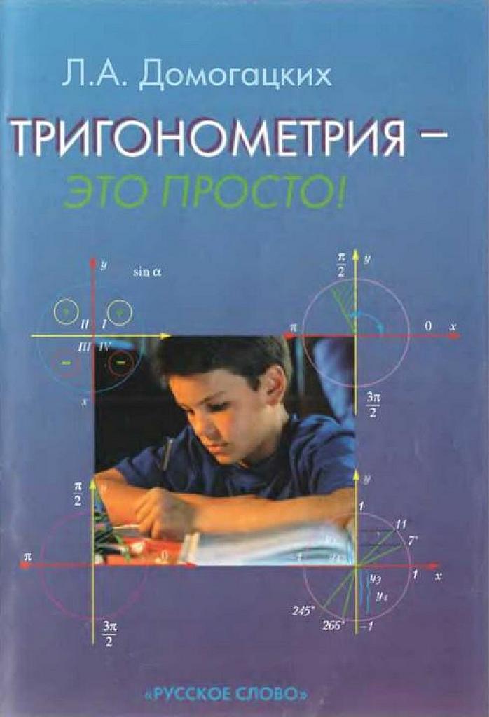 Тригонометрия - это просто.