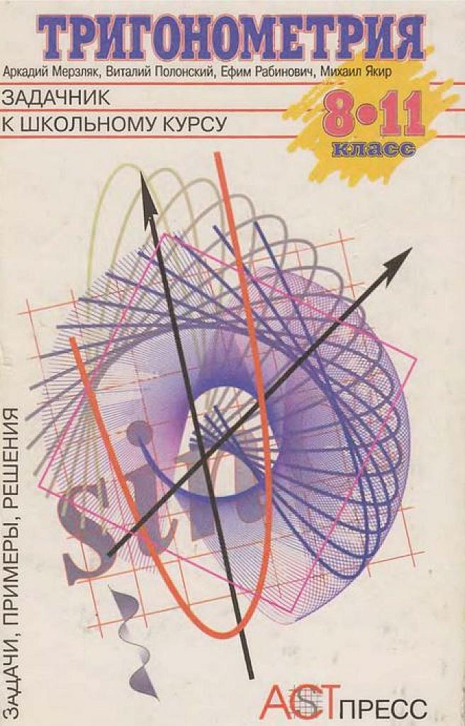 Тригонометрия. Задачник к школьному курсу. 1998