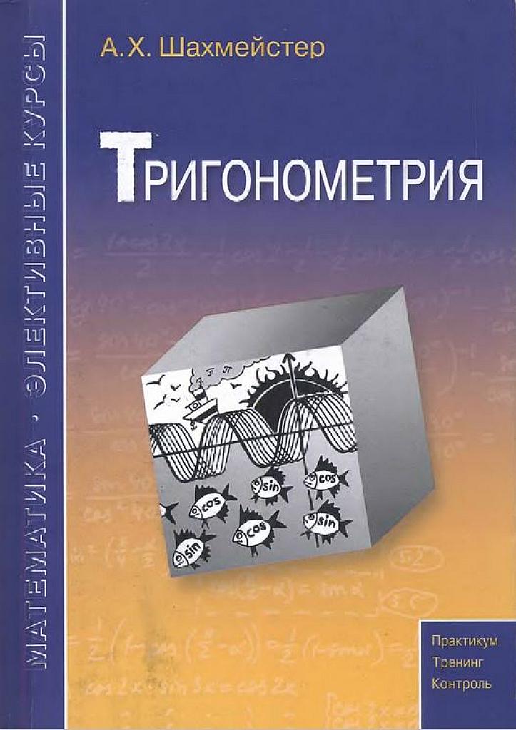 Тригонометрия.