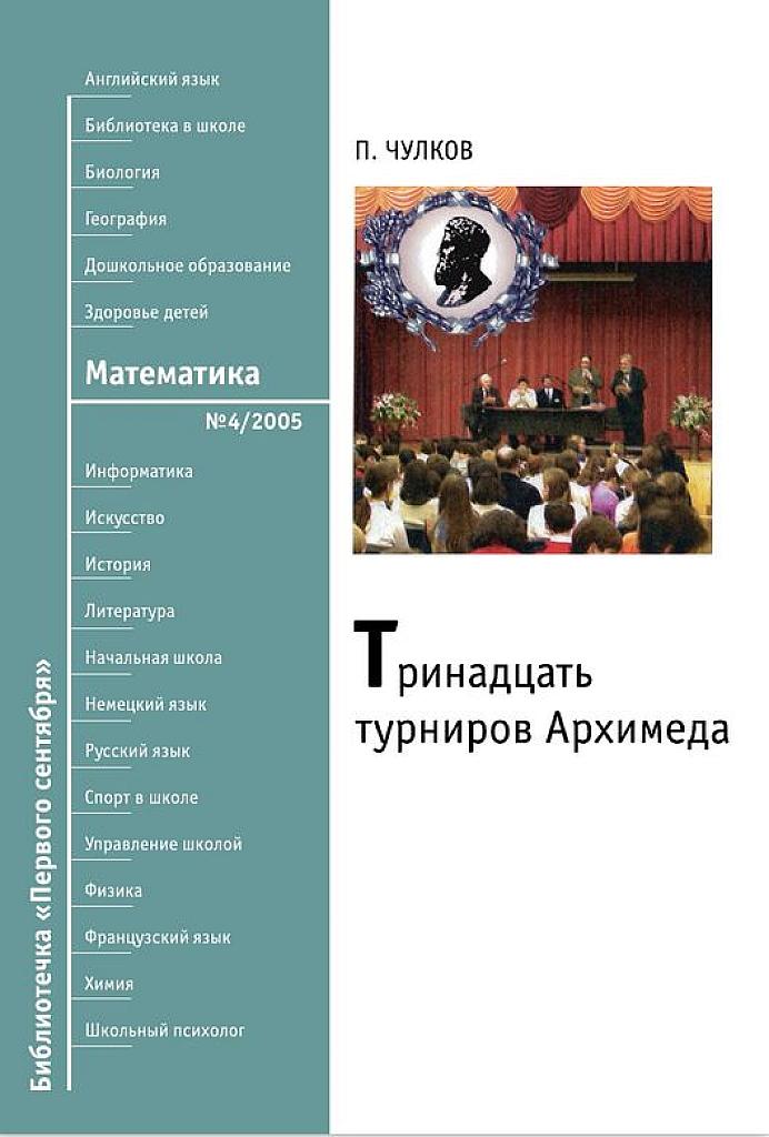 Тринадцать турниров Архимеда.