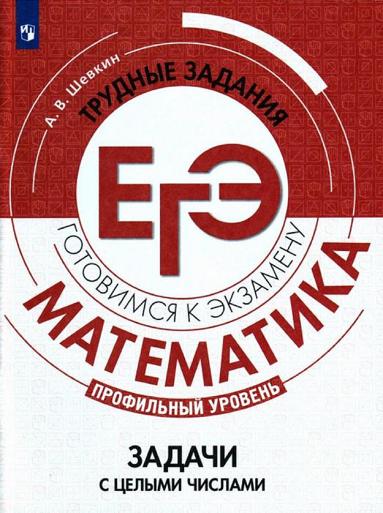 Трудные задания ЕГЭ. Задачи с целыми числами. 2021