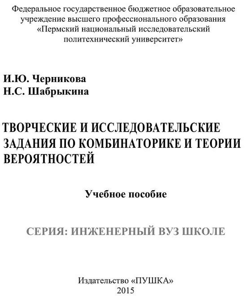 Творческие и исследовательские задания по комбинаторике и теории вероятностей.