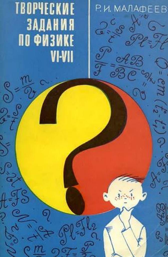 Творческие задания по физике. 6-7 класс.