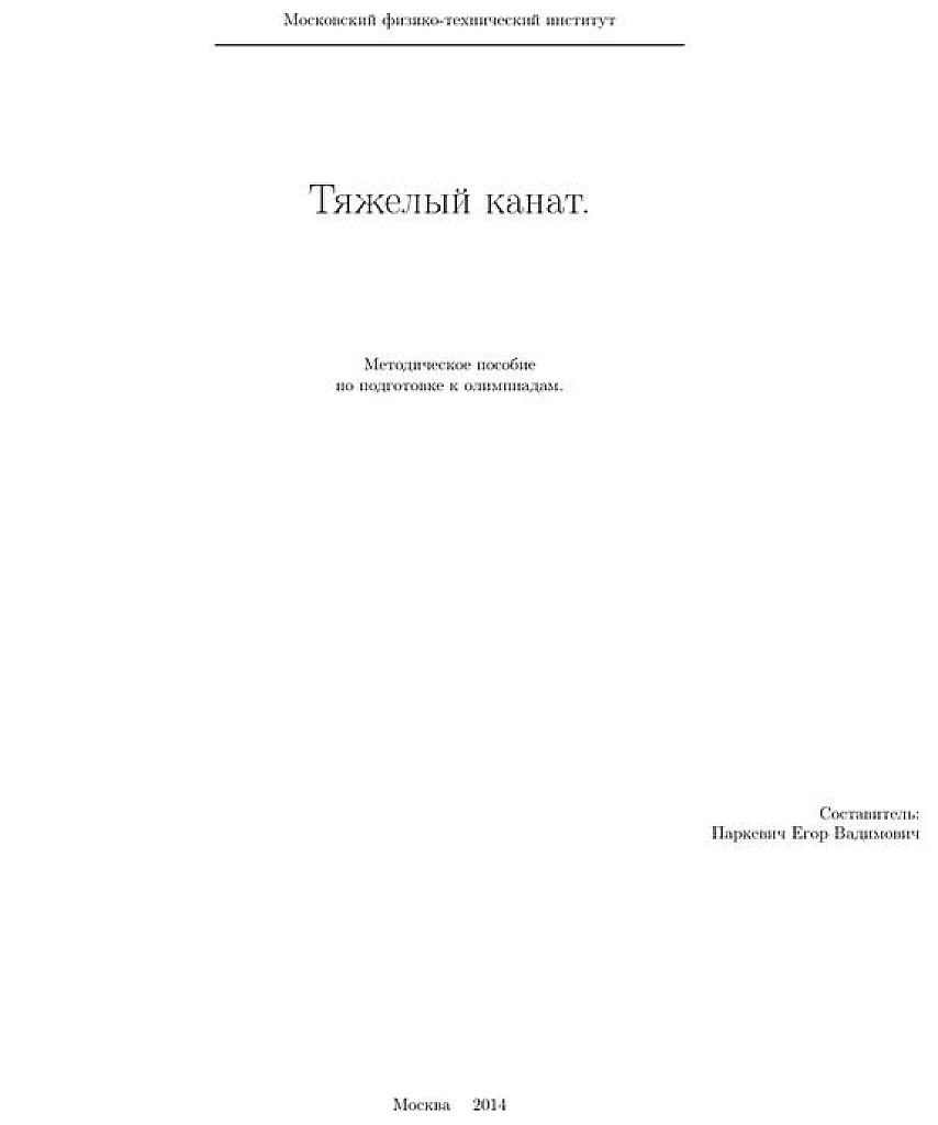 Тяжелый канат. Методическое пособие по подготовке к олимпиадам.