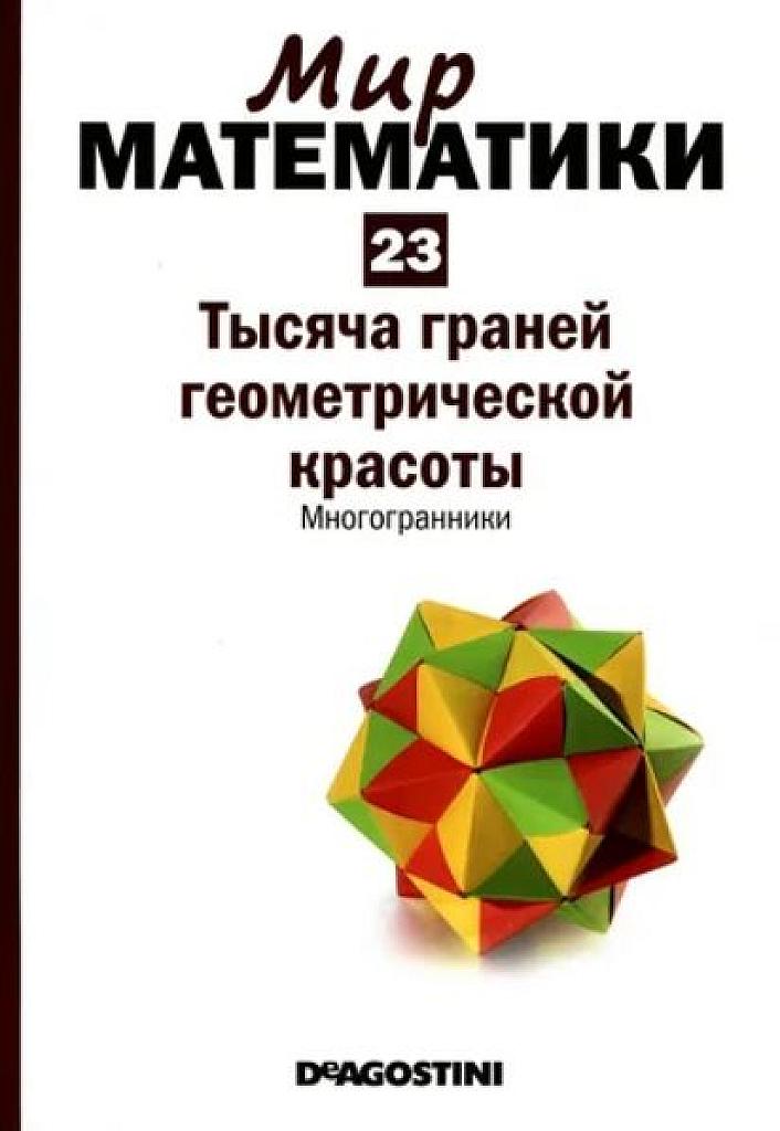 Тысяча граней геометрической красоты. Многогранники. 2014