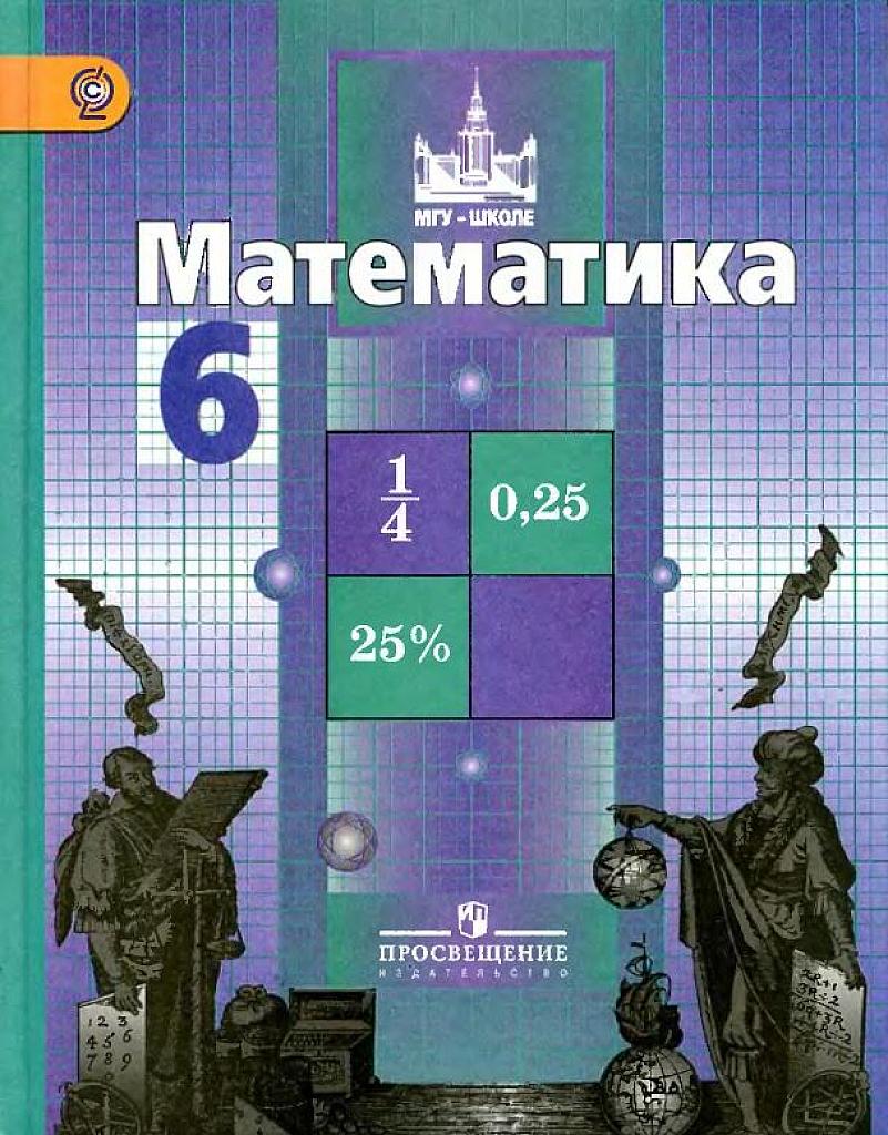 Учебник. Математика для 6 класса.