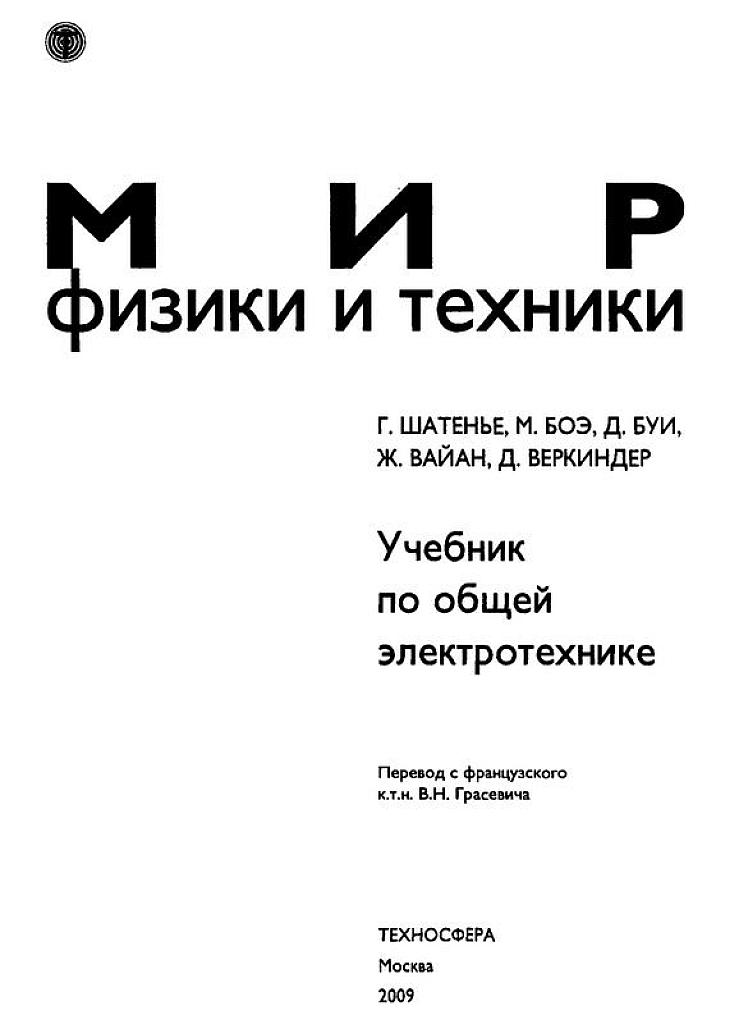 Учебник по электротехнике.