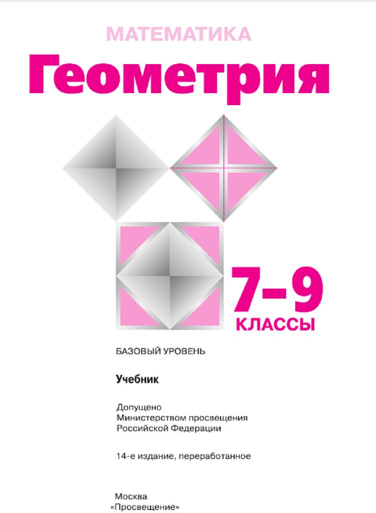 Учебник по геометрии, 7-9 классы, базовый уровень