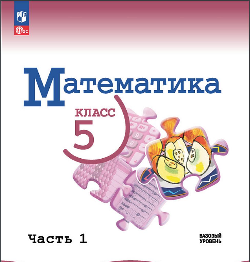 Учебник по математике, 5 класс, часть 1