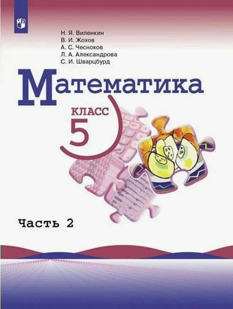 Учебник по математике, 5 класс, часть 2