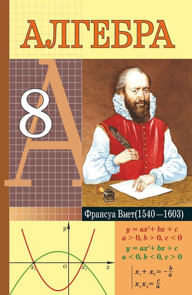 Учебное пособие для 8 класса. Алгебра. 2015