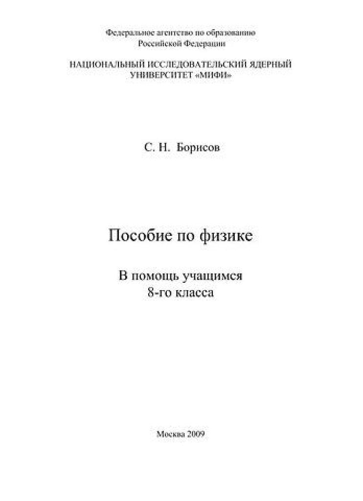 Учебное пособие по физике для 8 класса.