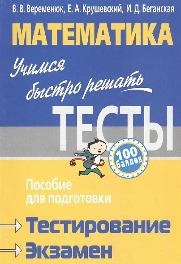 Учимся быстро решать тесты.