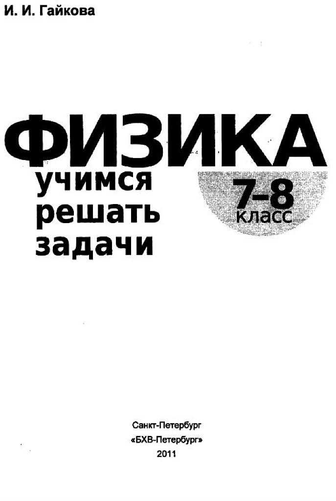 Учимся решать задачи. 7-8 классы