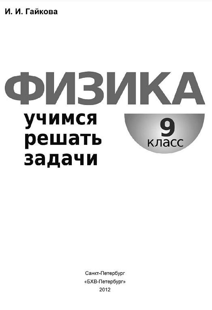 Учимся решать задачи. 9 класс