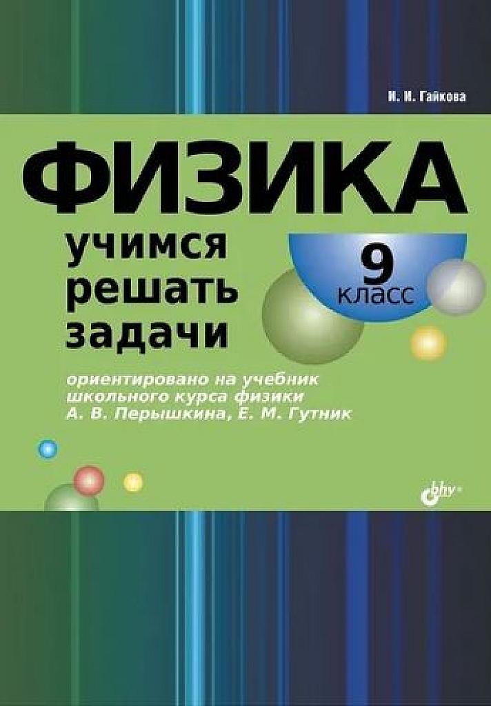 Учимся решать задачи. 9 класс