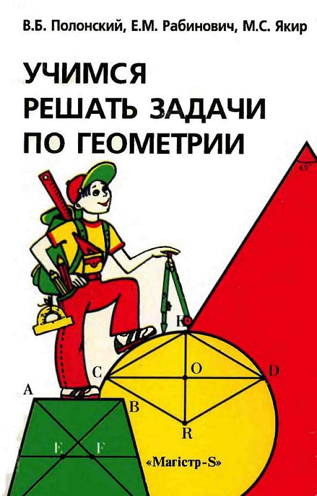 Учимся решать задачи по геометрии. 7-11 классы. 1996