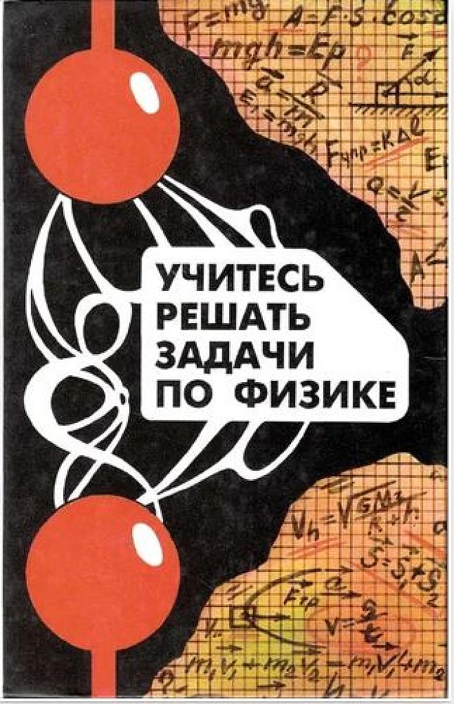 Учитесь решать задачи по физике.