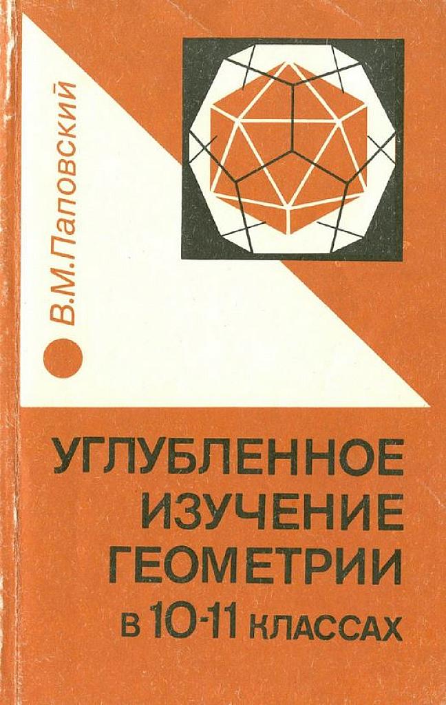 Углубленное изучение геометрии в 10-11 классах. 1993