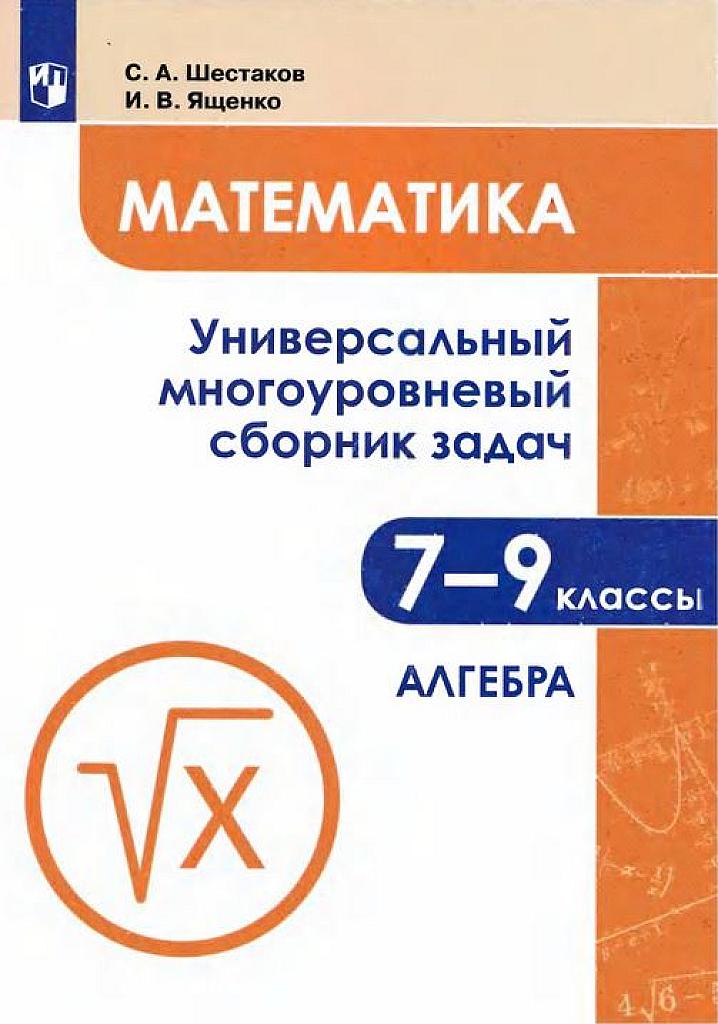 Универсальный многоуровневый сборник задач. Алгебра. 7-9 класс.
