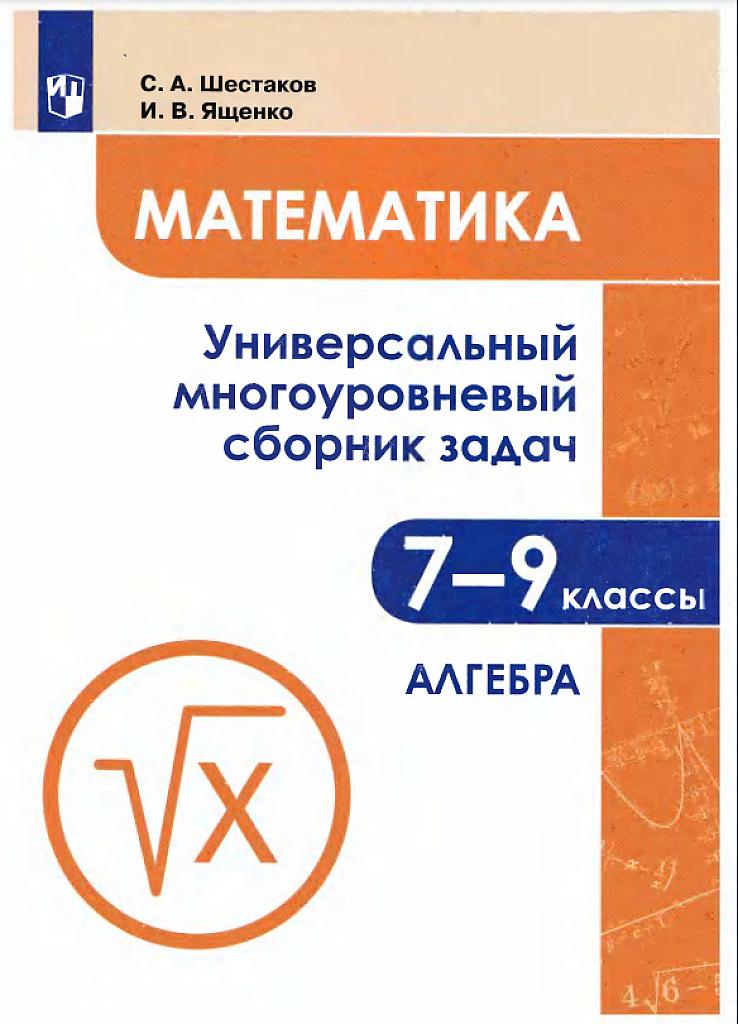 Универсальный многоуровневый сборник задач: алгебра 7-9