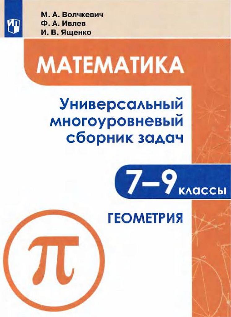 Универсальный многоуровневый сборник задач. Геометрия. 7-9 класс.